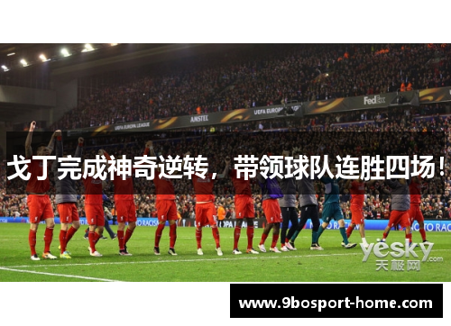 戈丁完成神奇逆转，带领球队连胜四场！