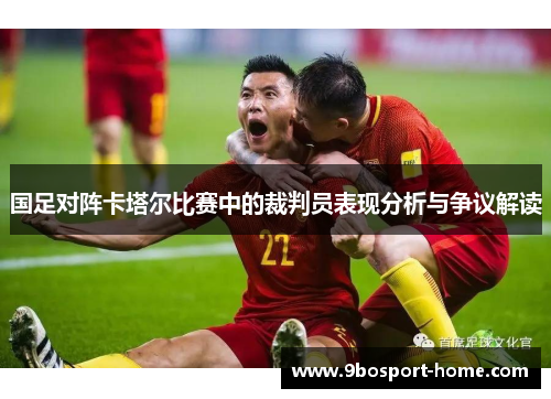国足对阵卡塔尔比赛中的裁判员表现分析与争议解读